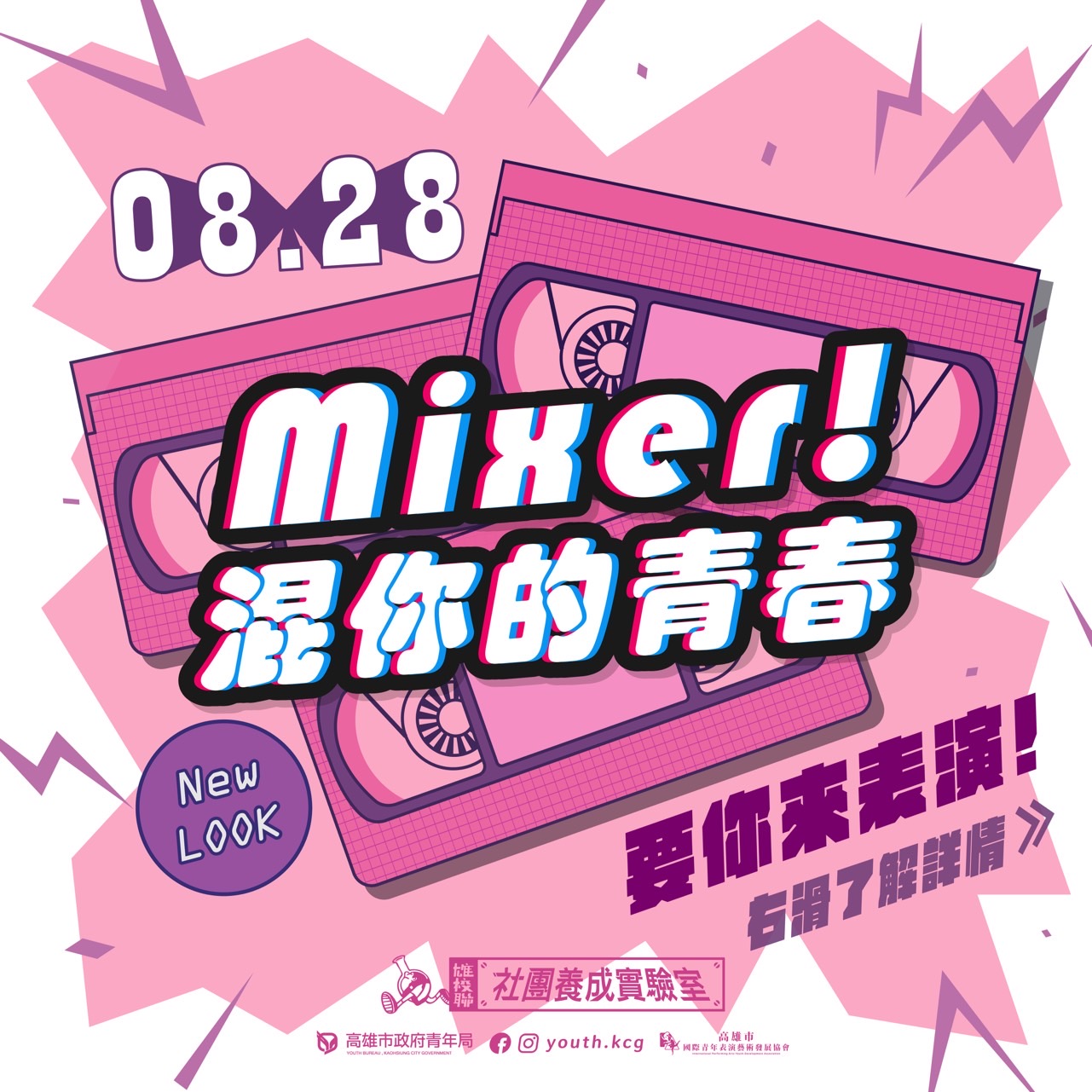 【Mixer! 混你的青春~2022 NEW LOOK Coming soon】的第1張圖片