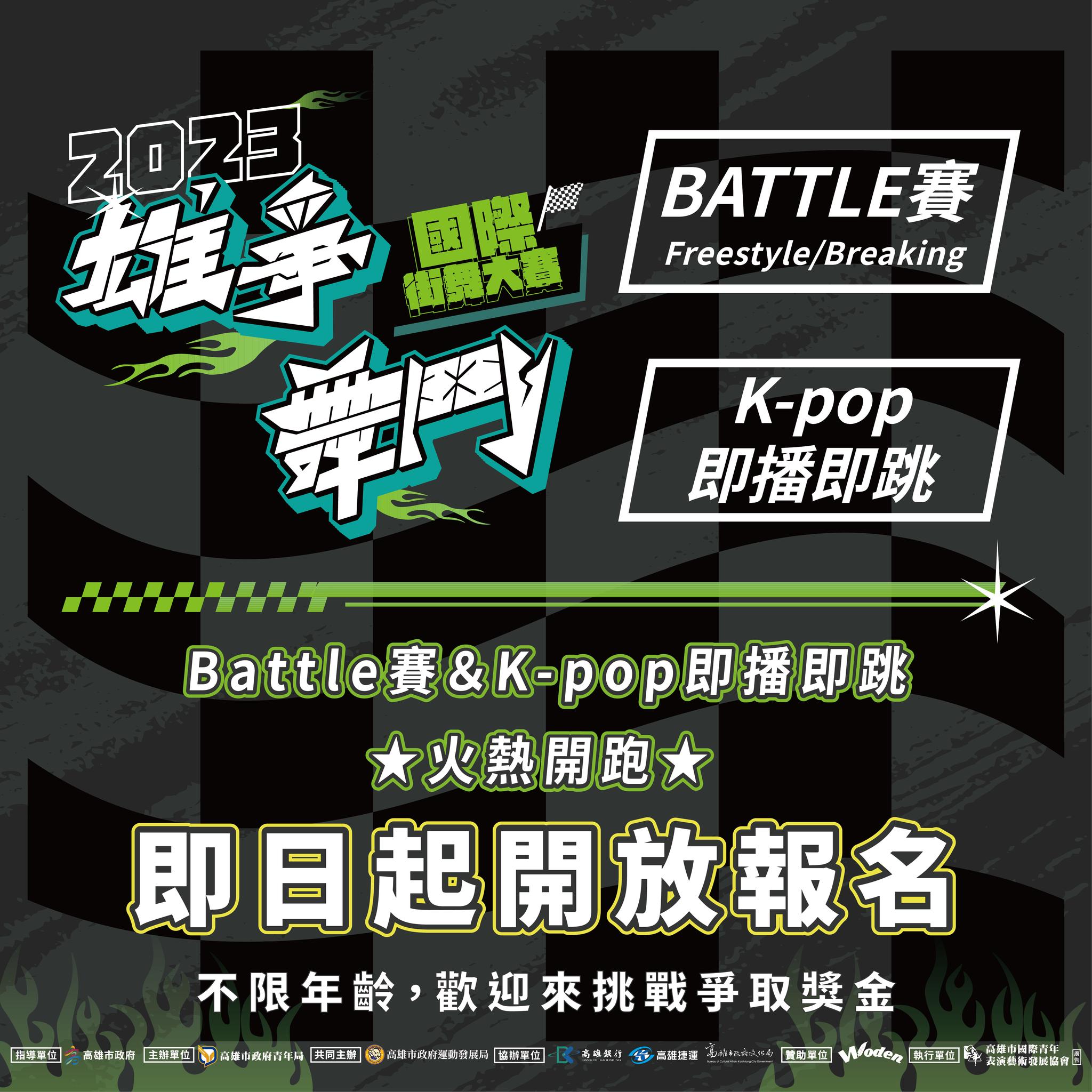 ​【#2023雄爭舞鬥  Battle競賽&K-pop即播即跳報名開跑】的第1張圖片