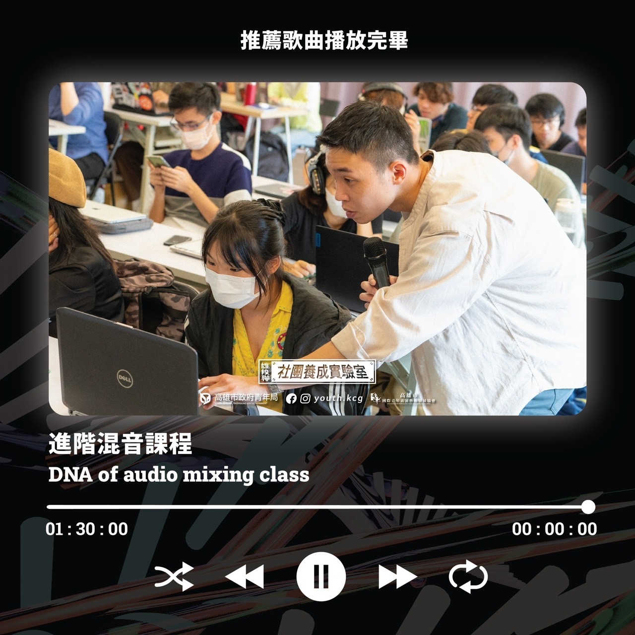 ​進階混音課程 - DNA of audio mixing class的第2張圖片
