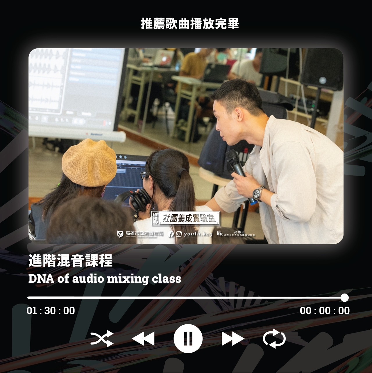 ​進階混音課程 - DNA of audio mixing class的第4張圖片